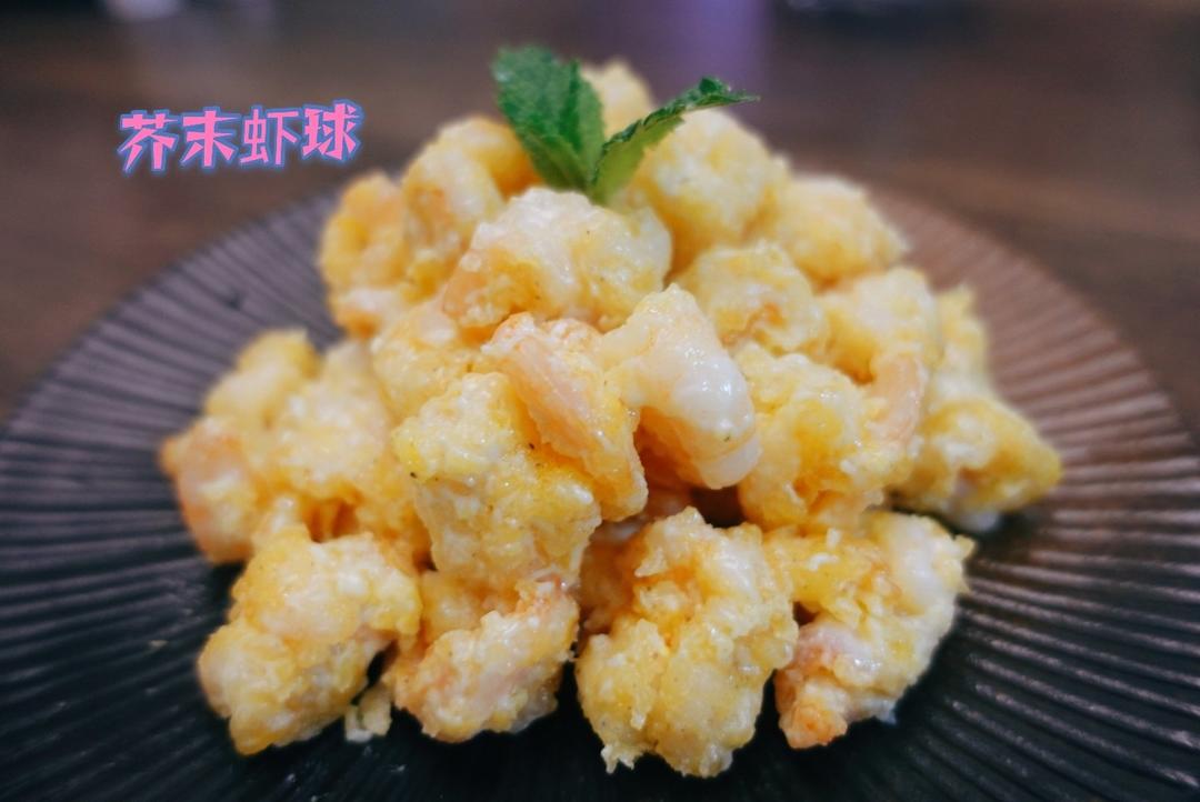 柏悦平替版芥末虾球