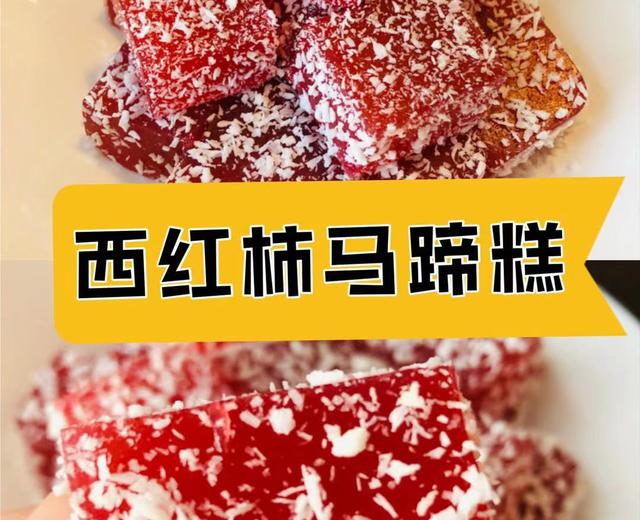 营养西红柿马蹄糕的做法