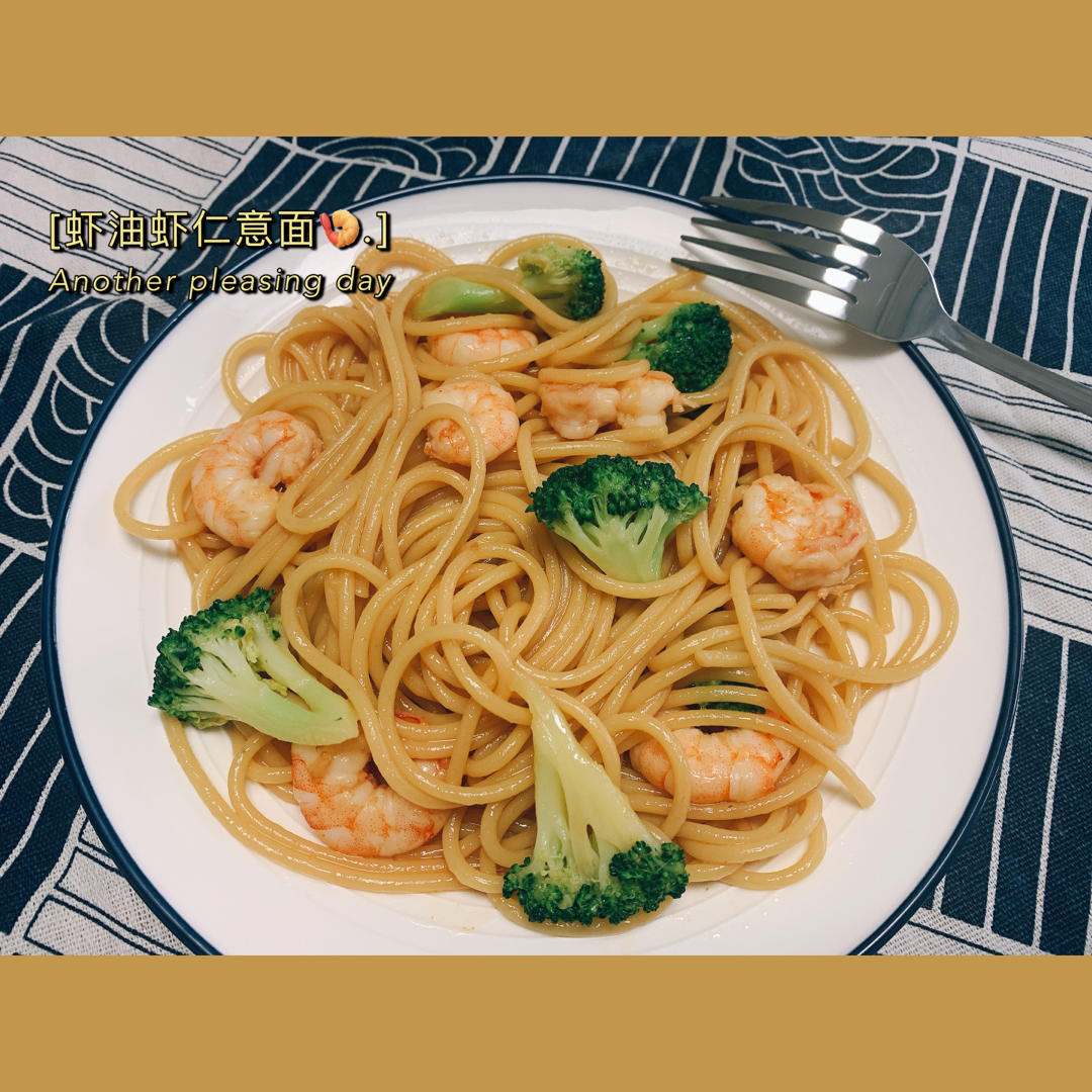 减脂|美味又低脂的虾油虾仁意大利面