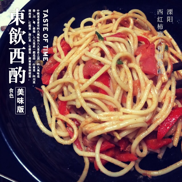 番茄肉酱意大利面
