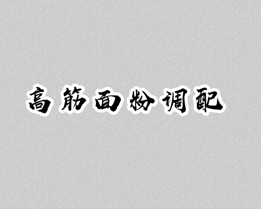 【干货】低、中、高筋面粉区分 转换 自制的做法 步骤4