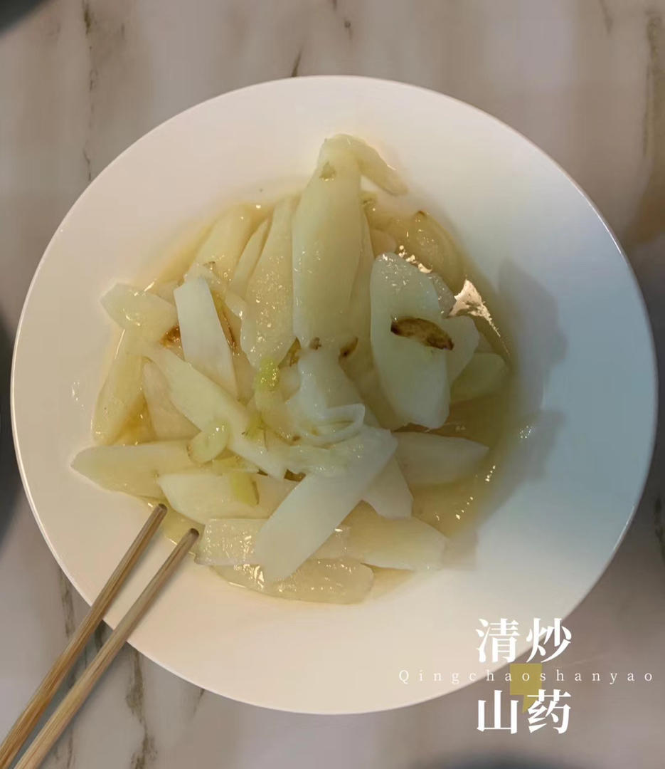 老丁的私房菜-清炒山药