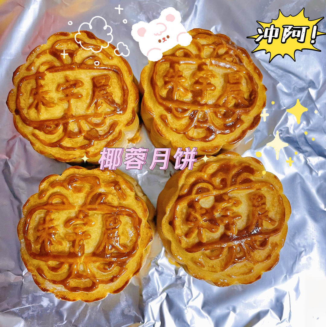 椰蓉月饼 | 不用炒料，成功率超高哦