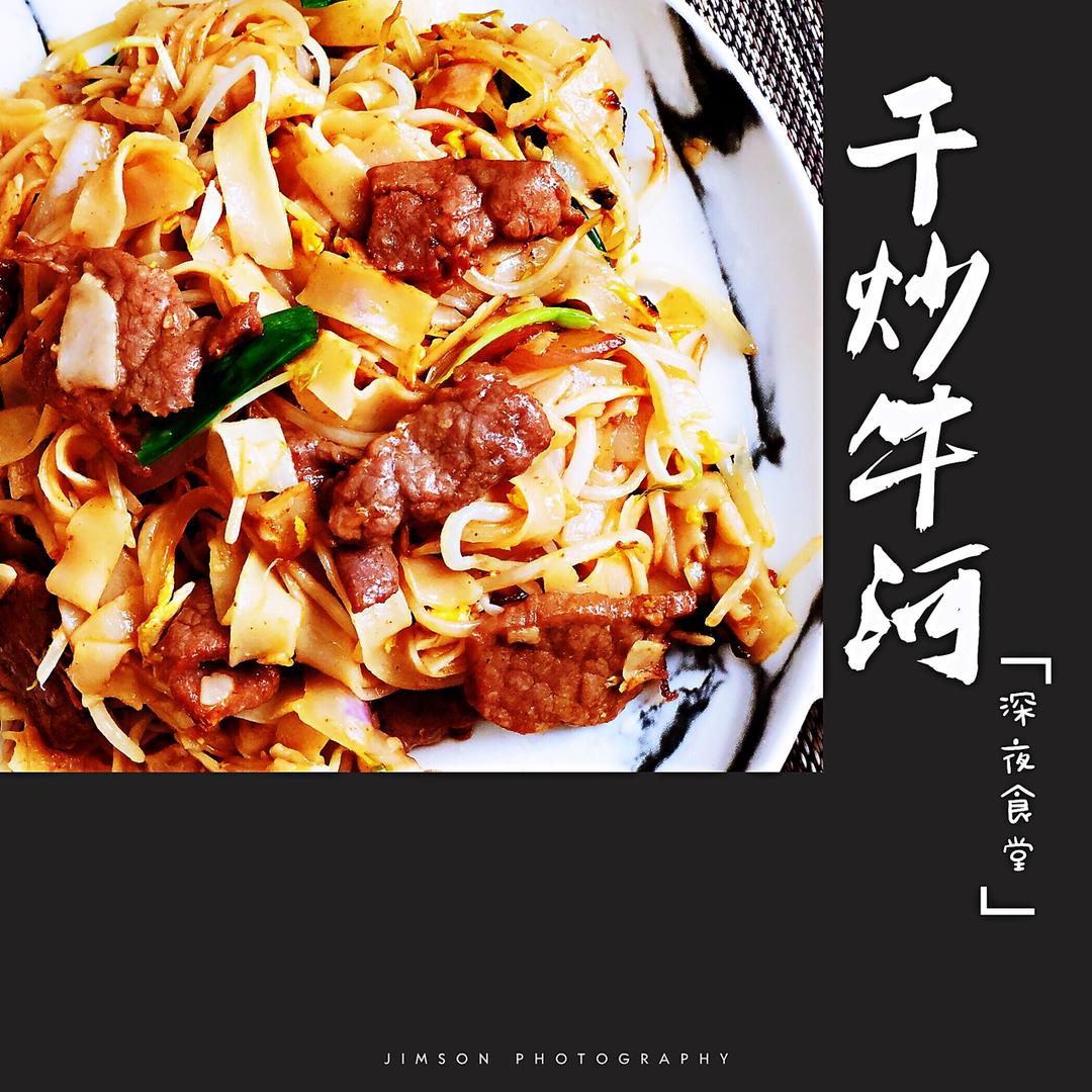 干炒牛河「超详步骤图」