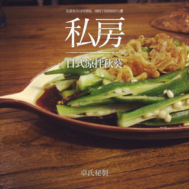 日式凉拌秋葵