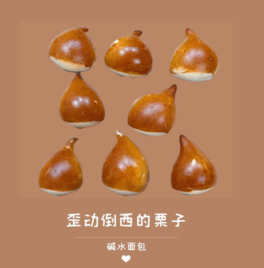 举个栗子｜超可爱的mini 栗子碱水面包