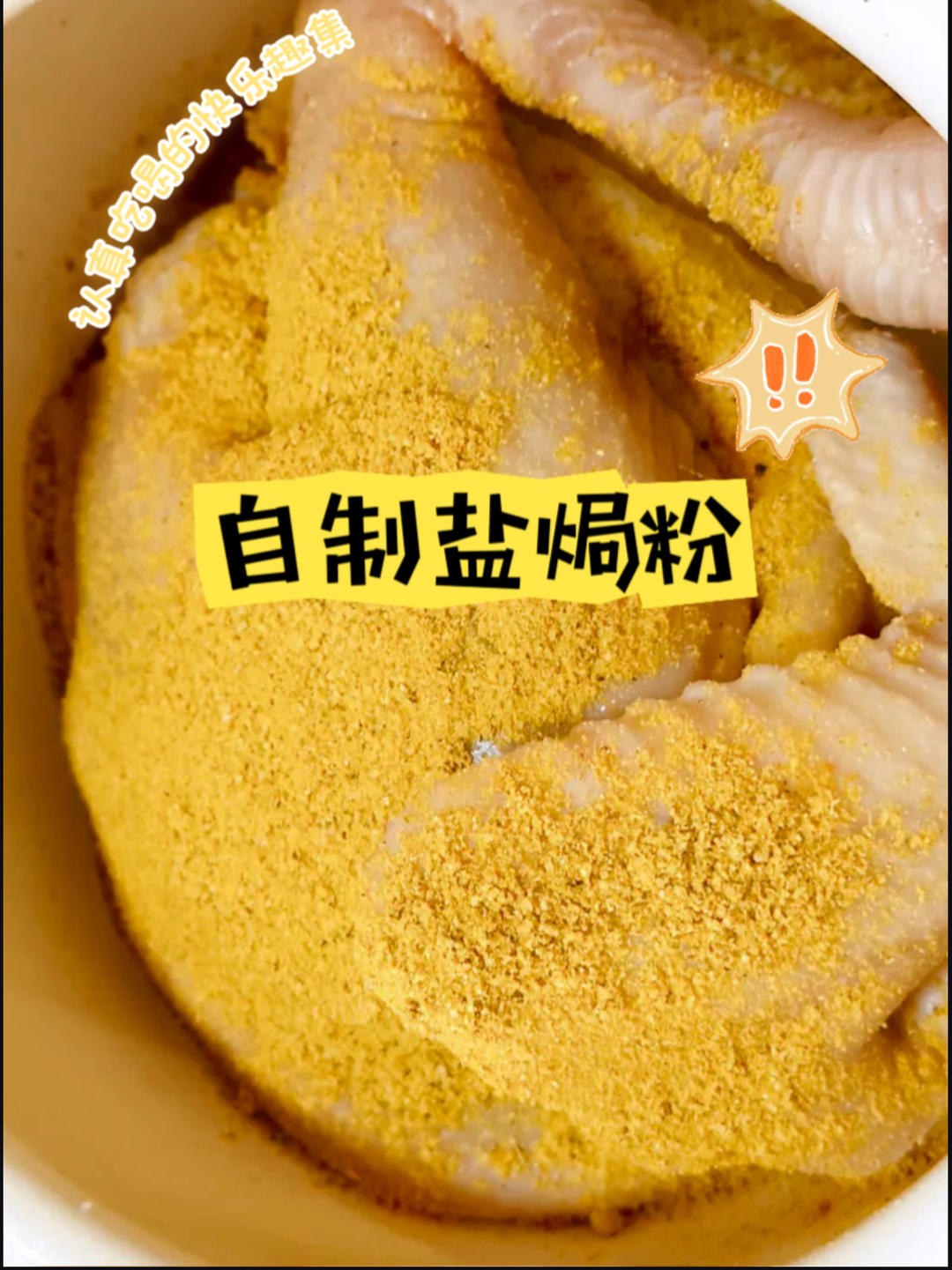 自制盐焗鸡粉-香飘十里-经典广式口味