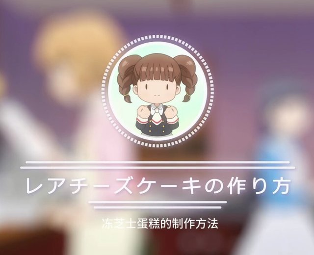 步骤图 魔卡少女樱 千春的食谱之冻芝士蛋糕的做法 魔卡少女樱 千春的食谱之冻芝士蛋糕的做法步骤 菜谱 下厨房 步骤图 魔卡少女樱 千春的食谱之冻芝士蛋糕的做法 魔卡少女樱 千春的食谱之冻芝士蛋糕的做法步骤 菜谱 下厨房