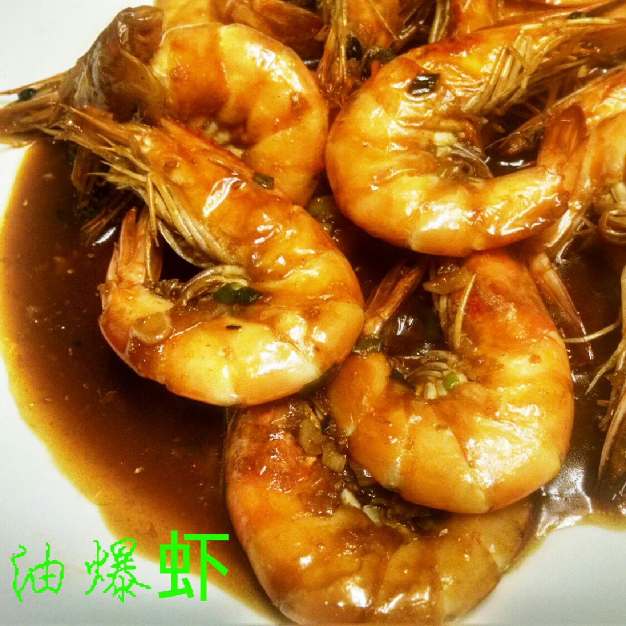油焖大虾