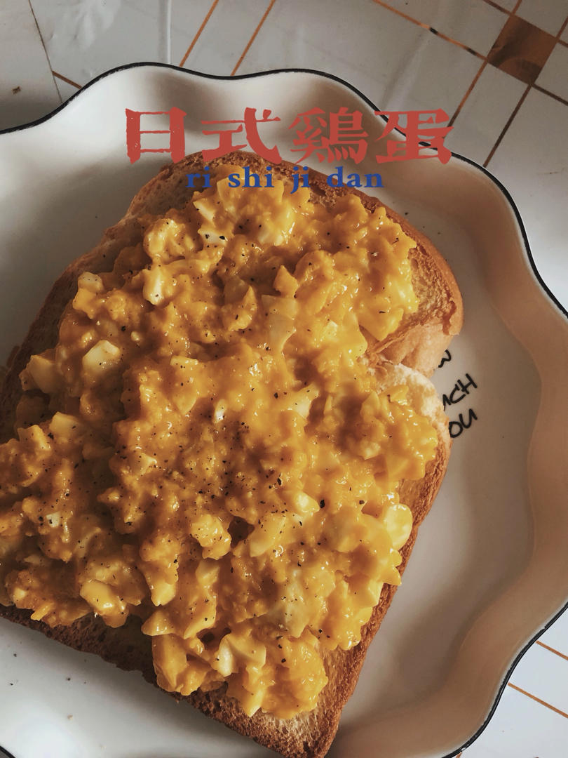 减肥版不用沙拉酱的日式鸡蛋三明治