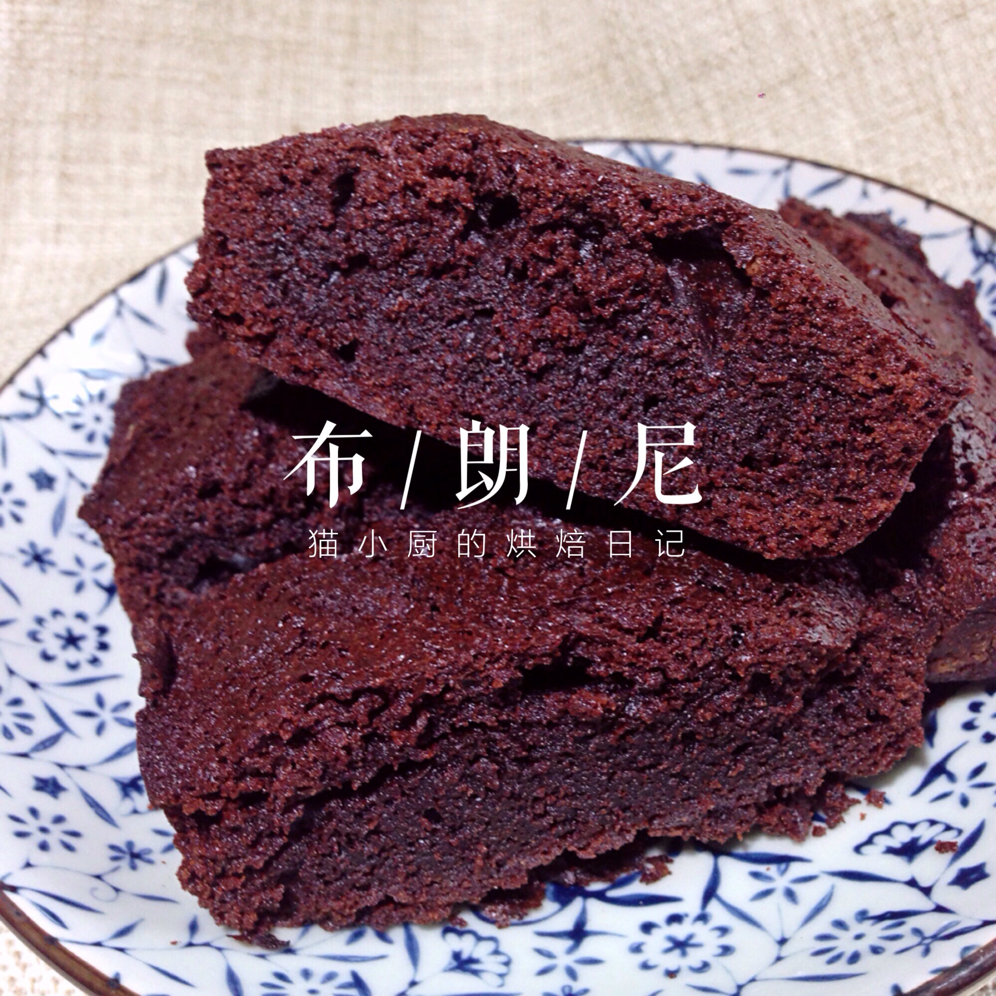 可可粉布朗尼/Cocoa powder brownies