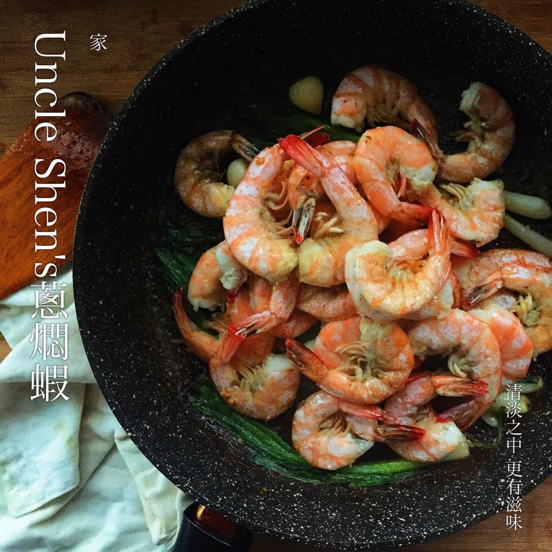 uncle5的招牌菜-葱焖虾