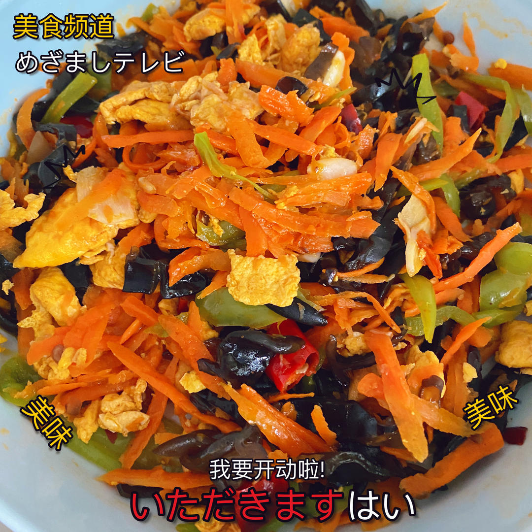 无敌鱼香鸡蛋
