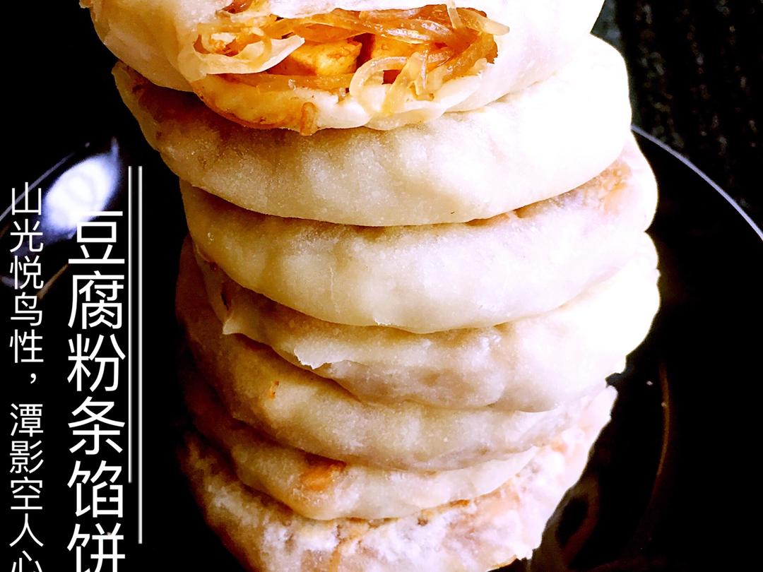 豆腐粉条（粉丝）馅饼