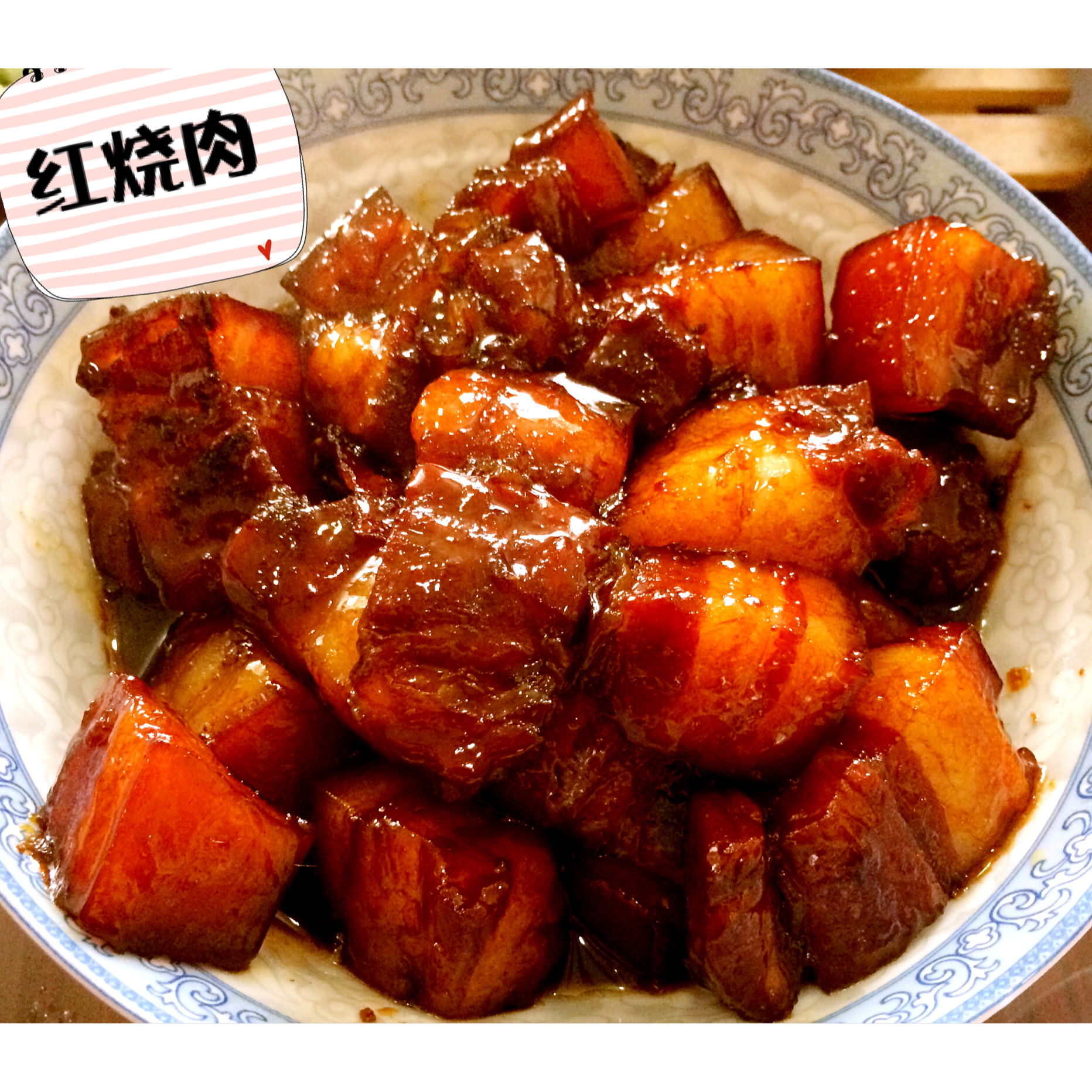 堂妈金牌红烧肉