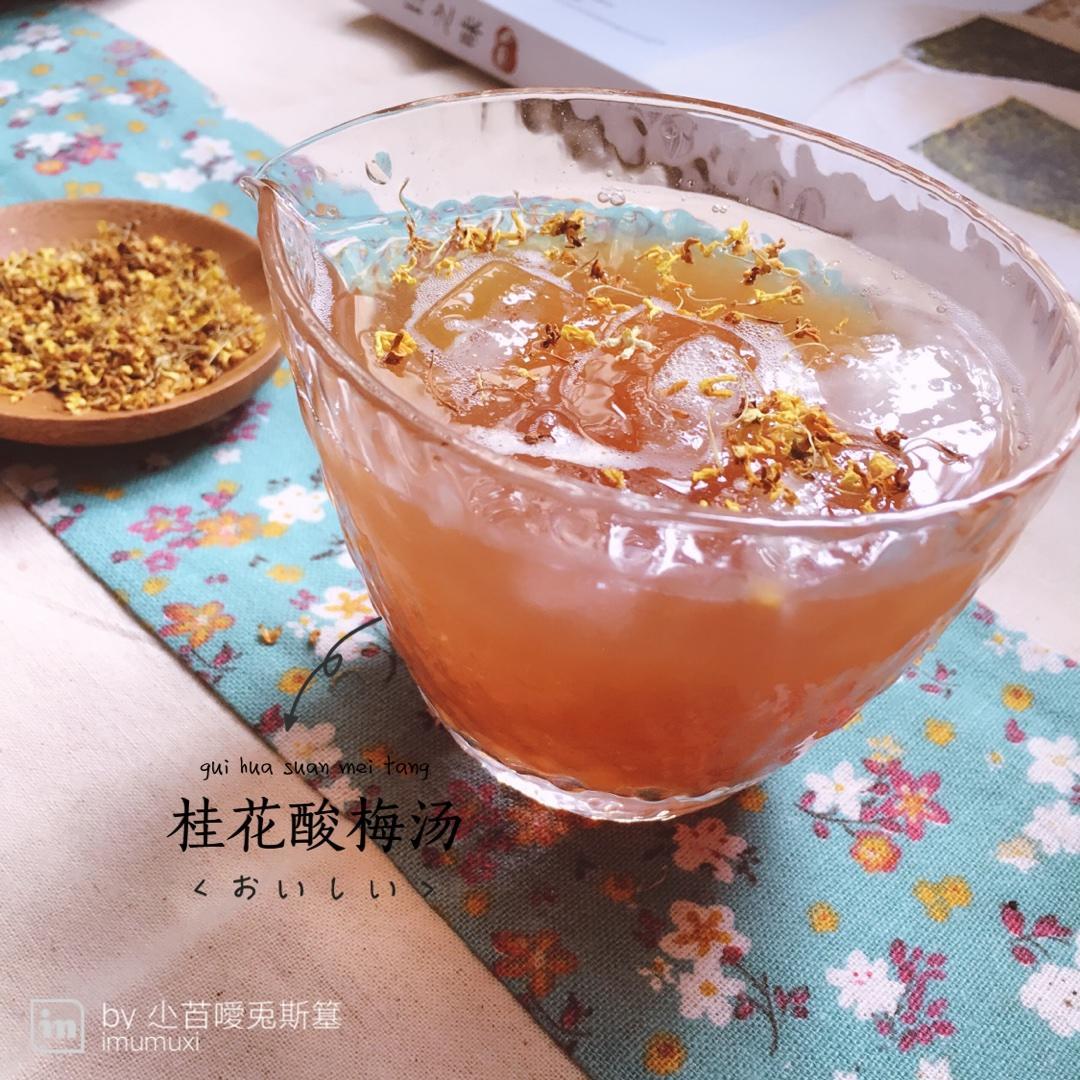 桂花酸梅汤