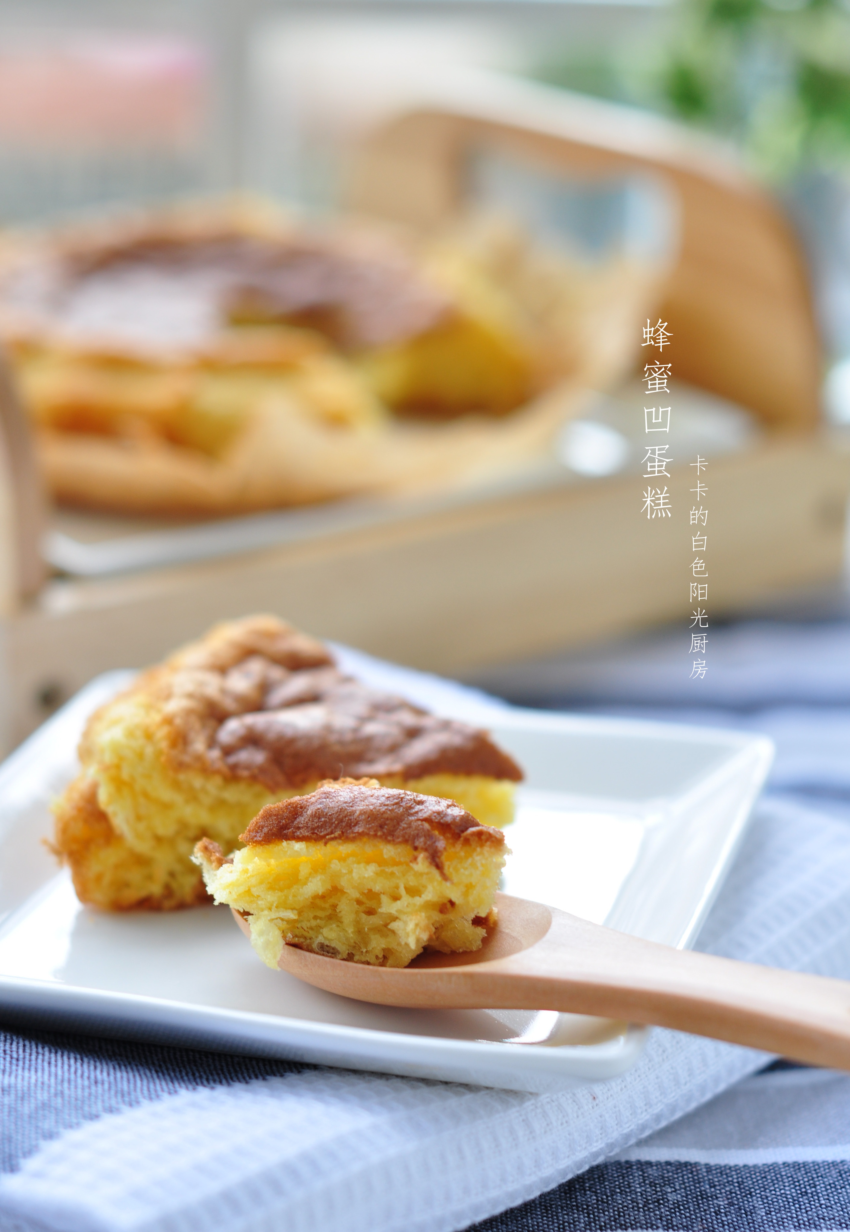 蜂蜜凹蛋糕