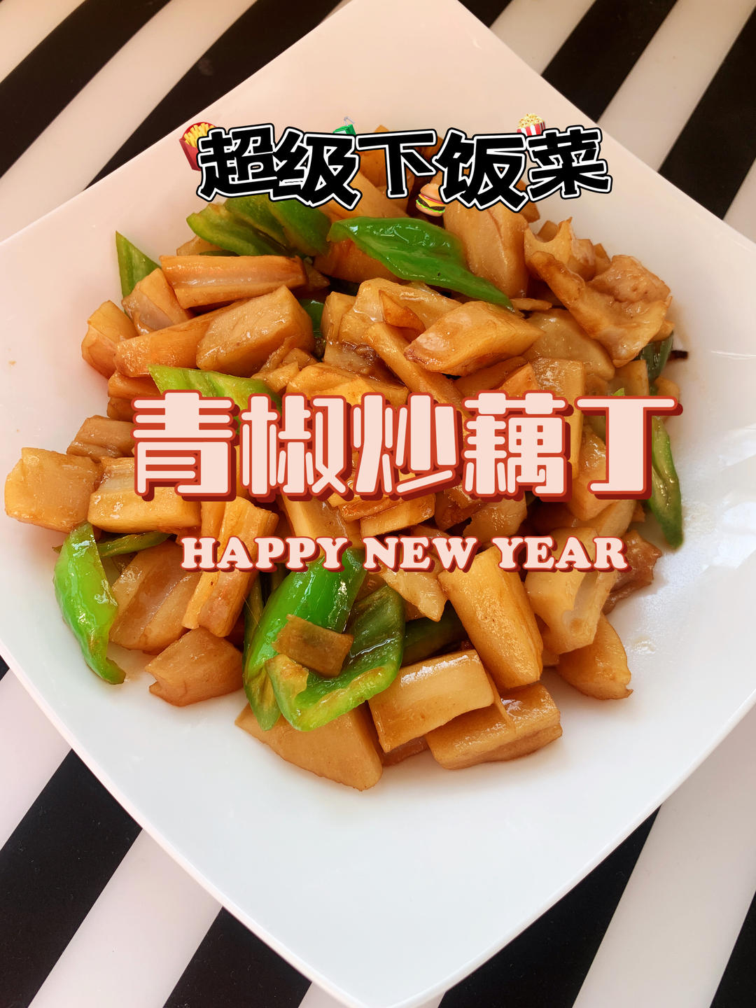 下饭菜青椒炒藕丁的做法