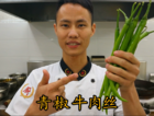 厨师长教你：“青椒牛肉丝”的家常做法，家乡的味道，先收藏了