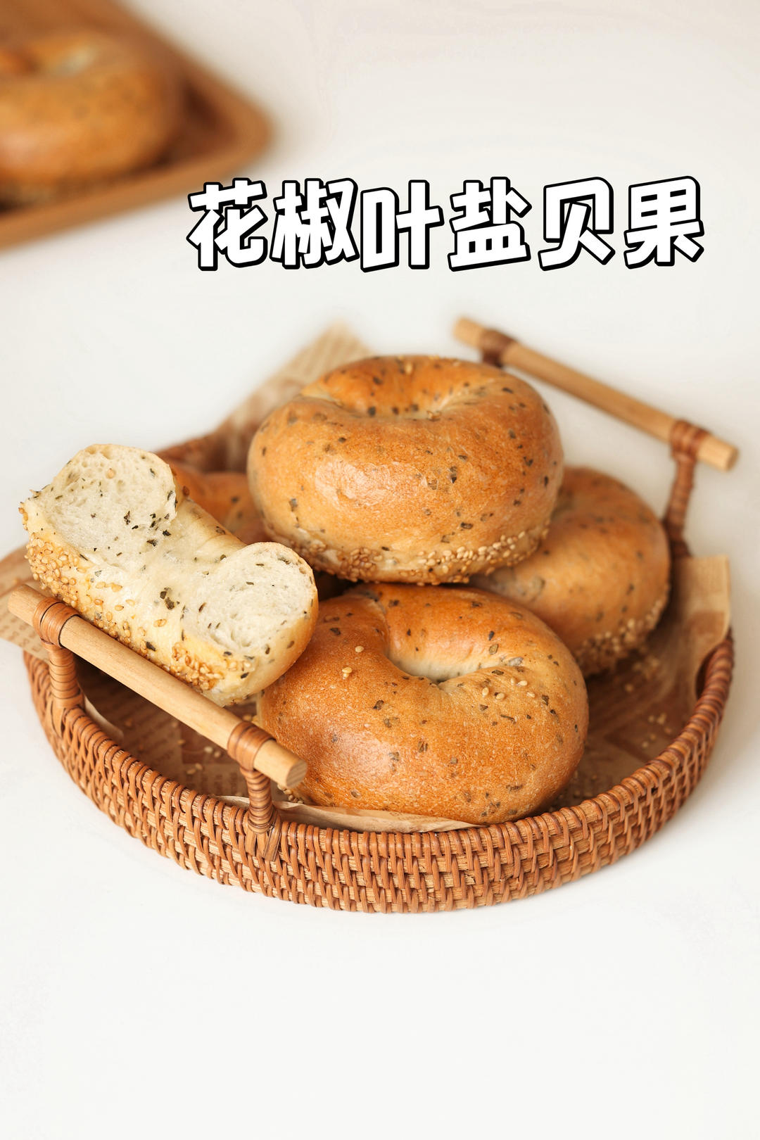 花椒叶盐贝果｜贝果控快冲！越嚼越香