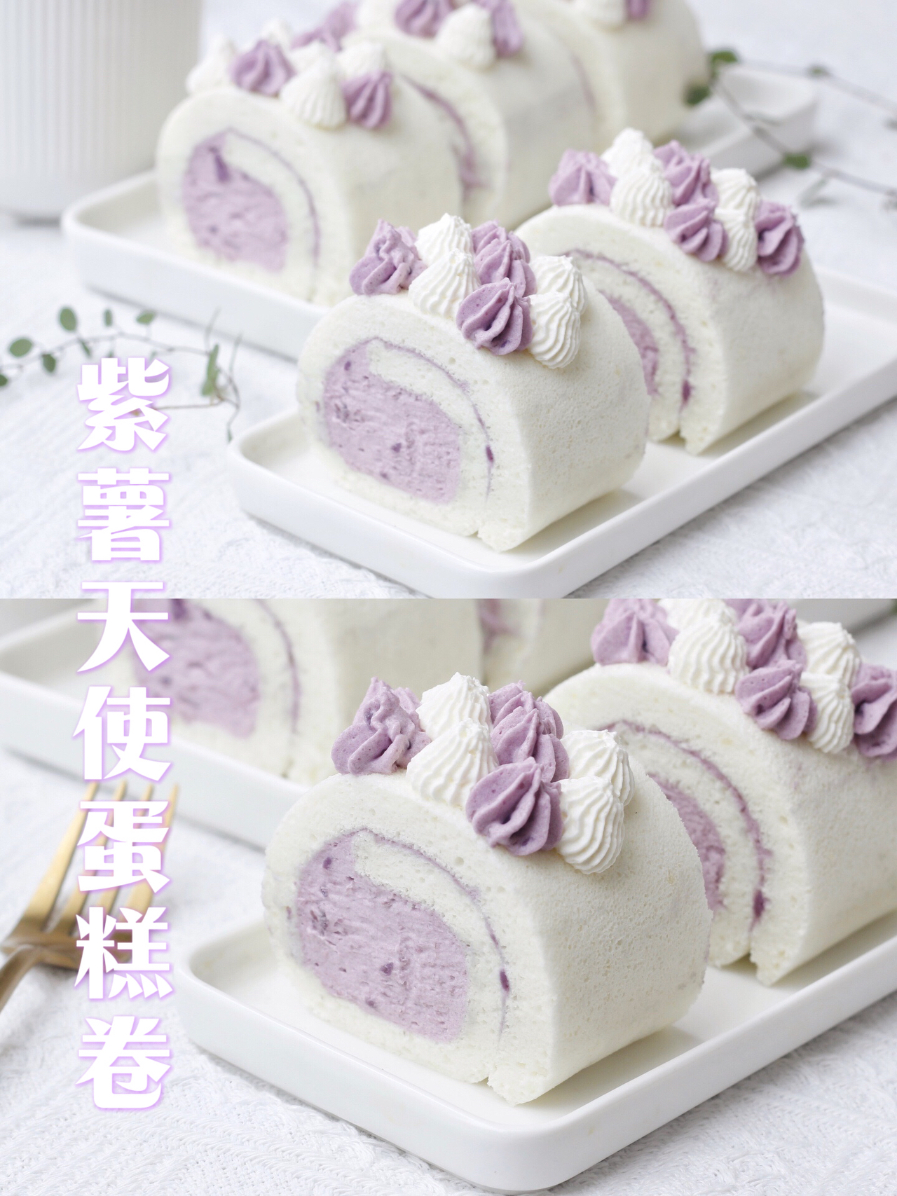 紫薯天使蛋糕卷｜温柔梦幻浪漫治愈系💜的做法