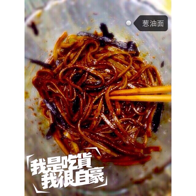 葱油面