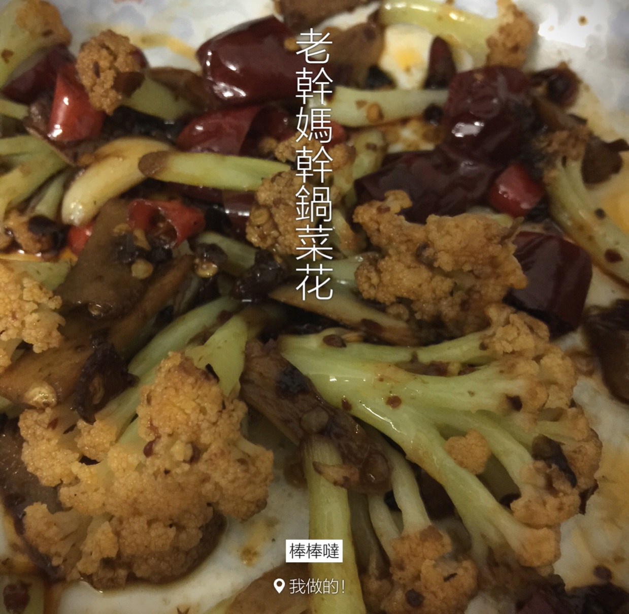 很“浪费”米饭的家常菜之一-------干锅菜花