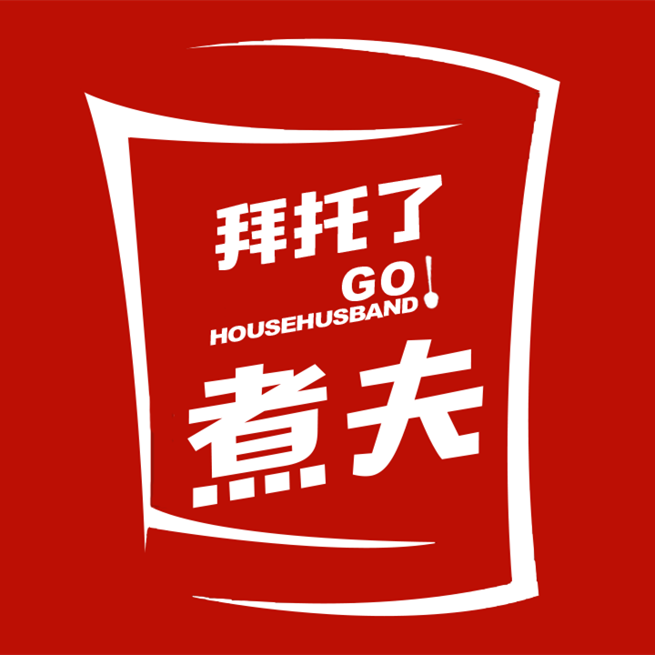 拜托了煮夫