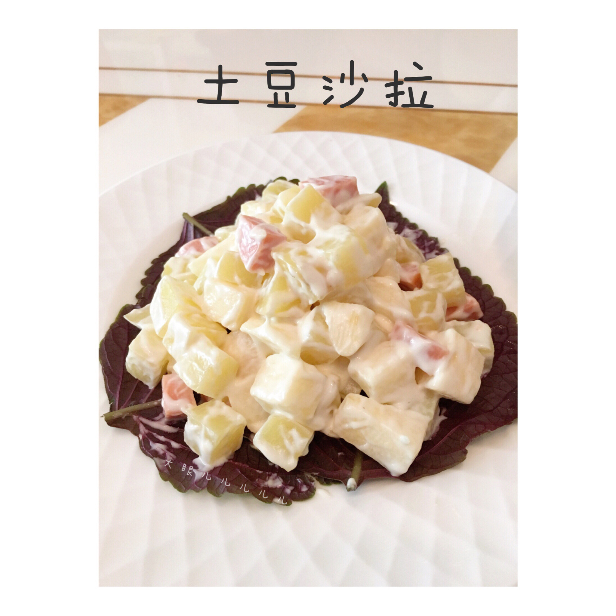 外婆的土豆沙拉