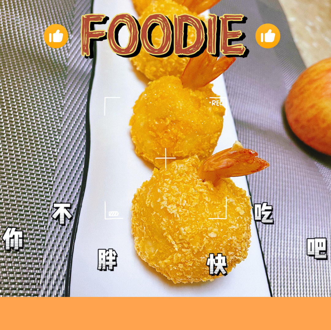 土豆芝士虾球
（媲美必胜客）