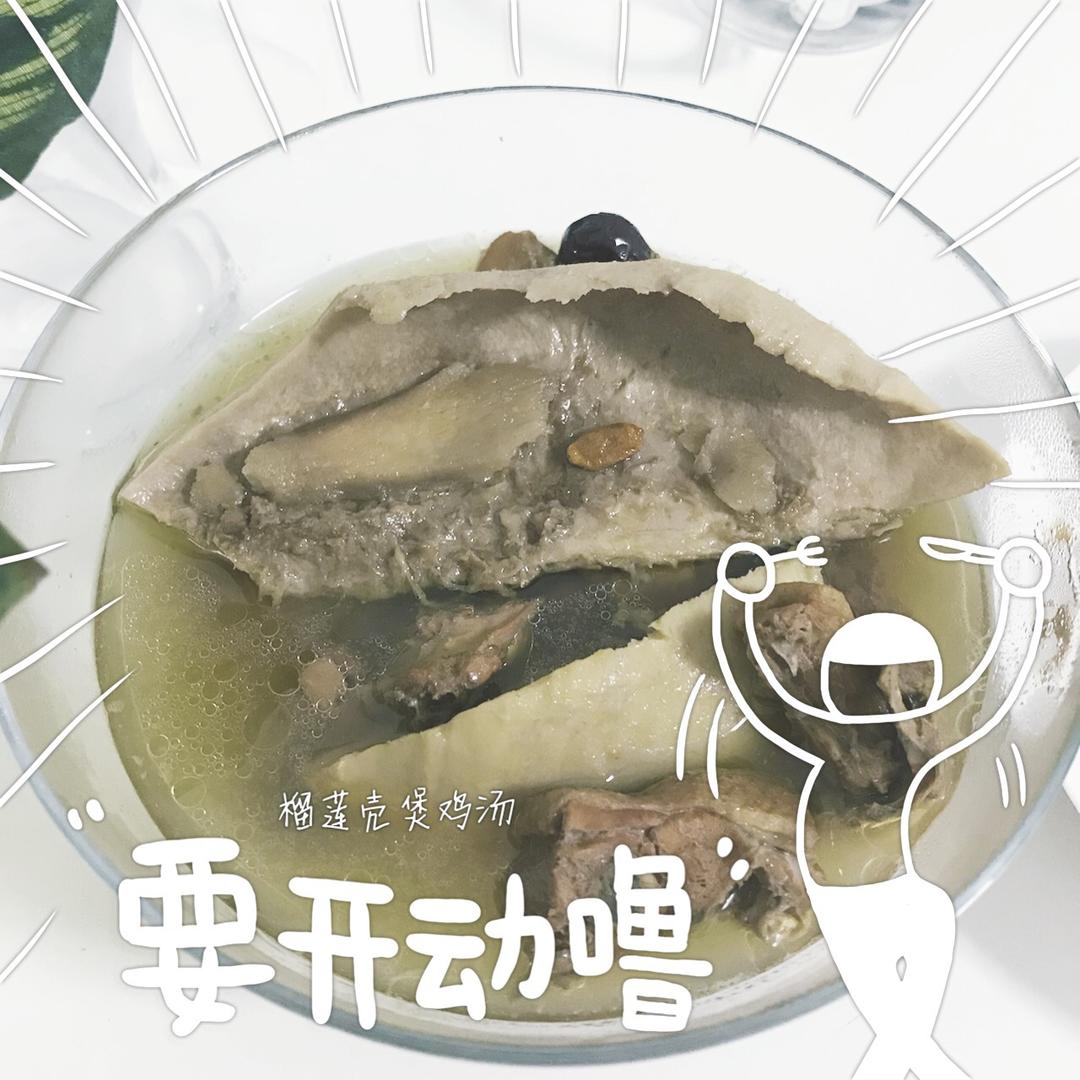 榴莲壳煲鸡汤