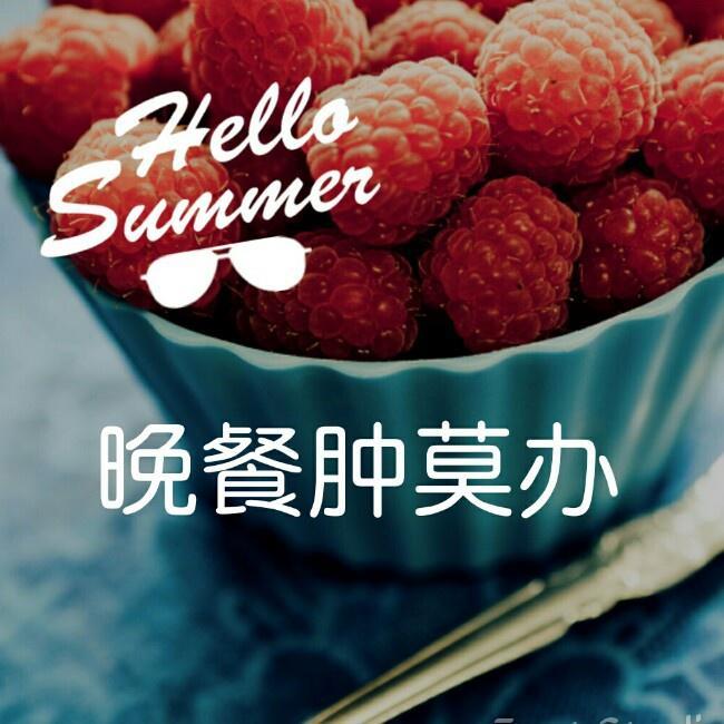 晚餐肿莫办的做法