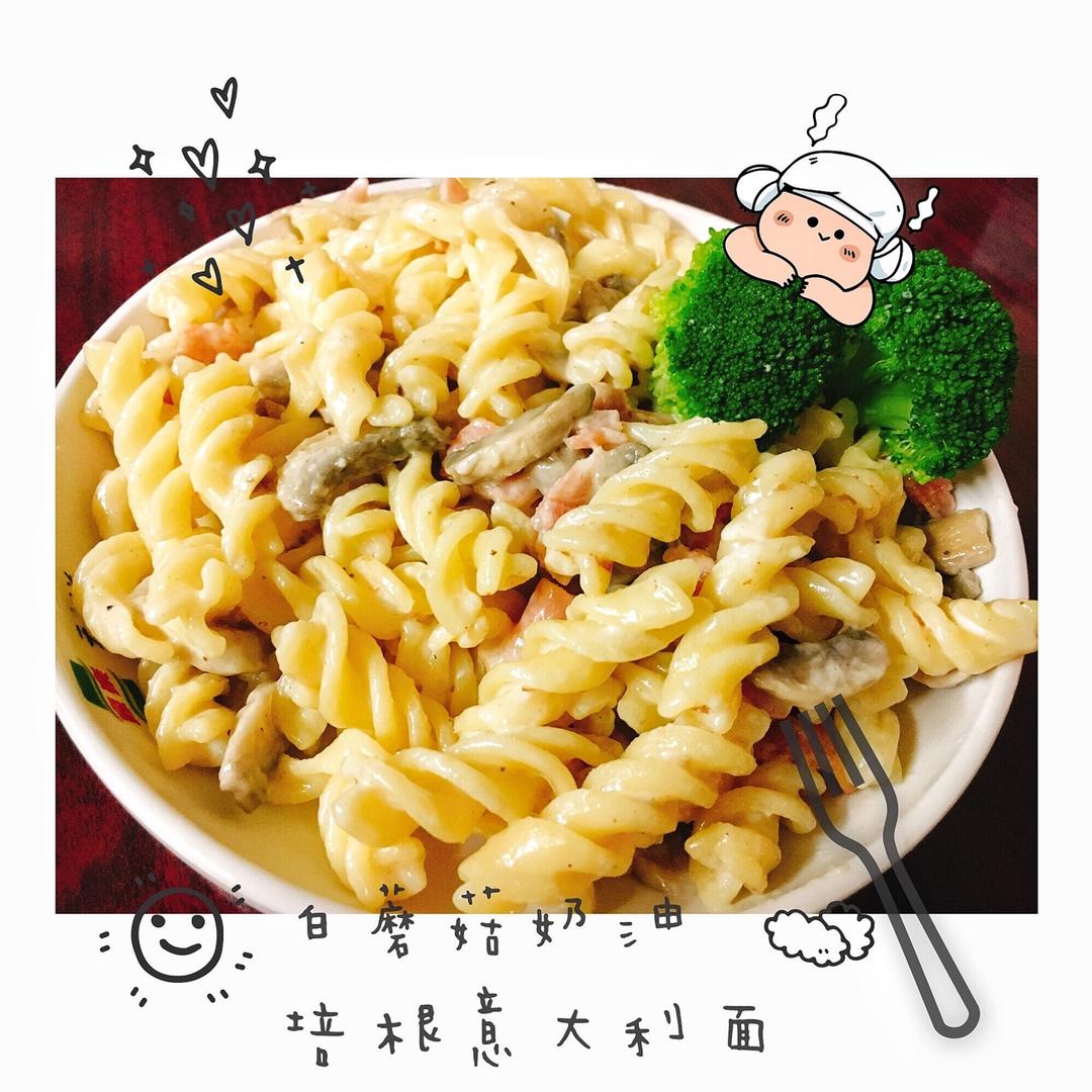 白蘑菇奶油培根意面