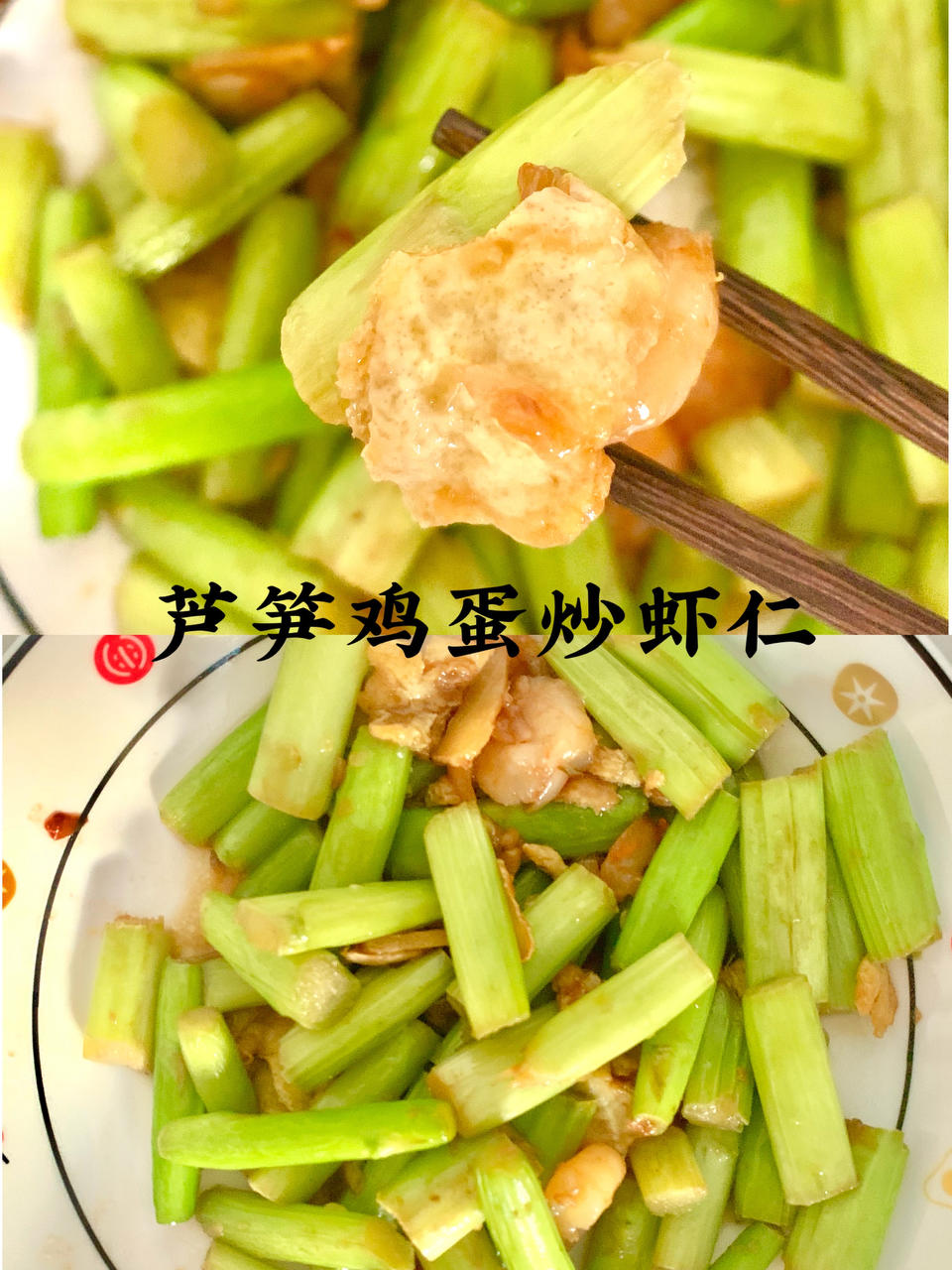芦笋鸡蛋炒虾仁