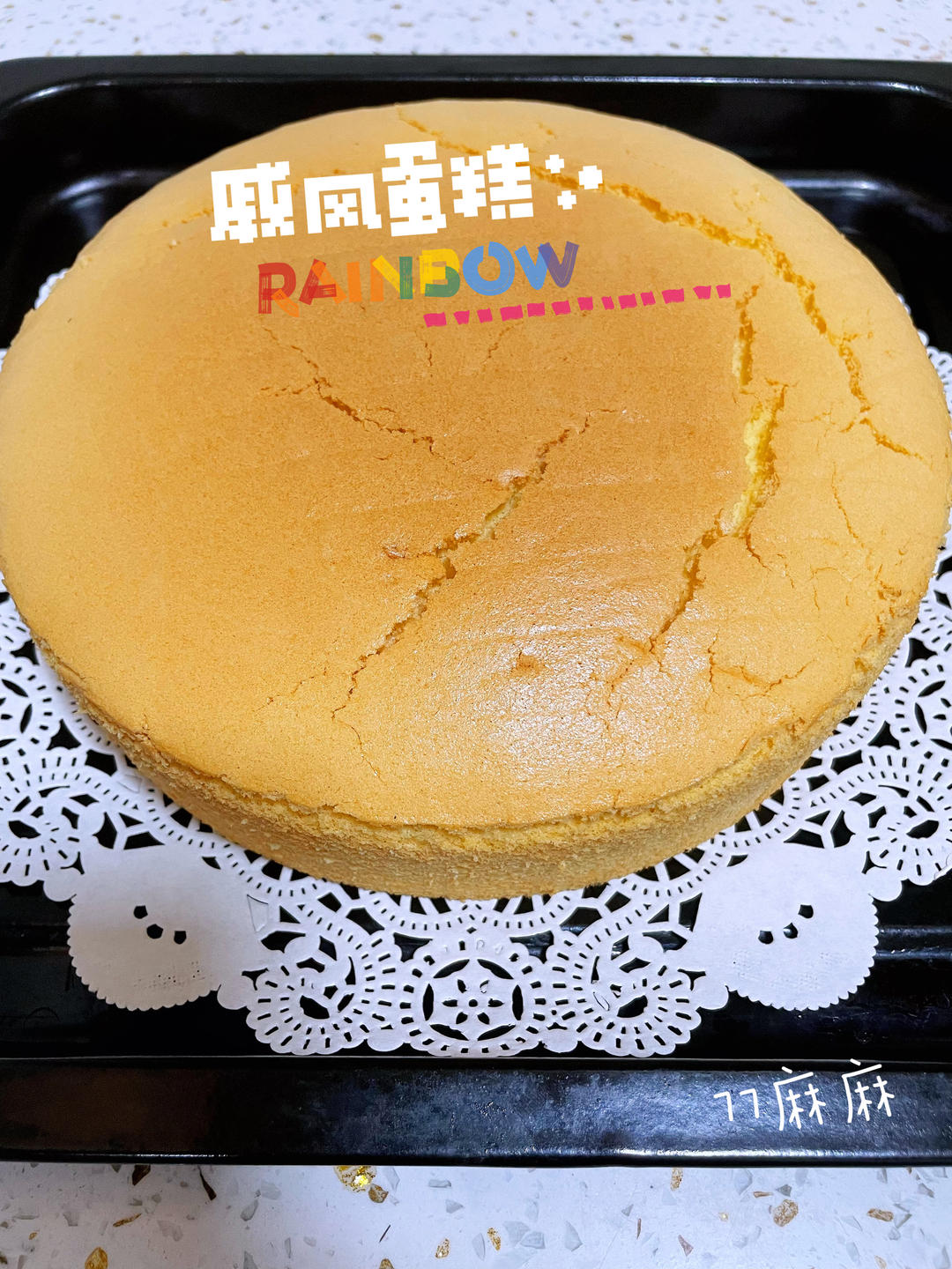 6寸基础戚风（蛋糕胚）