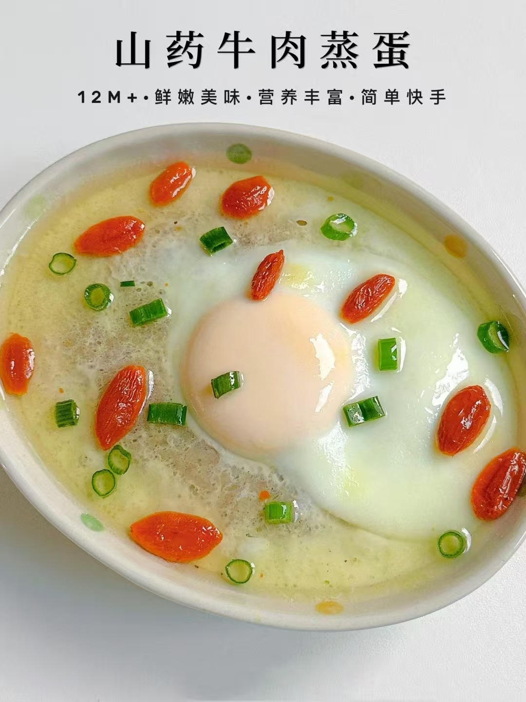 山药牛肉蒸蛋‼
宝宝辅食12M➕