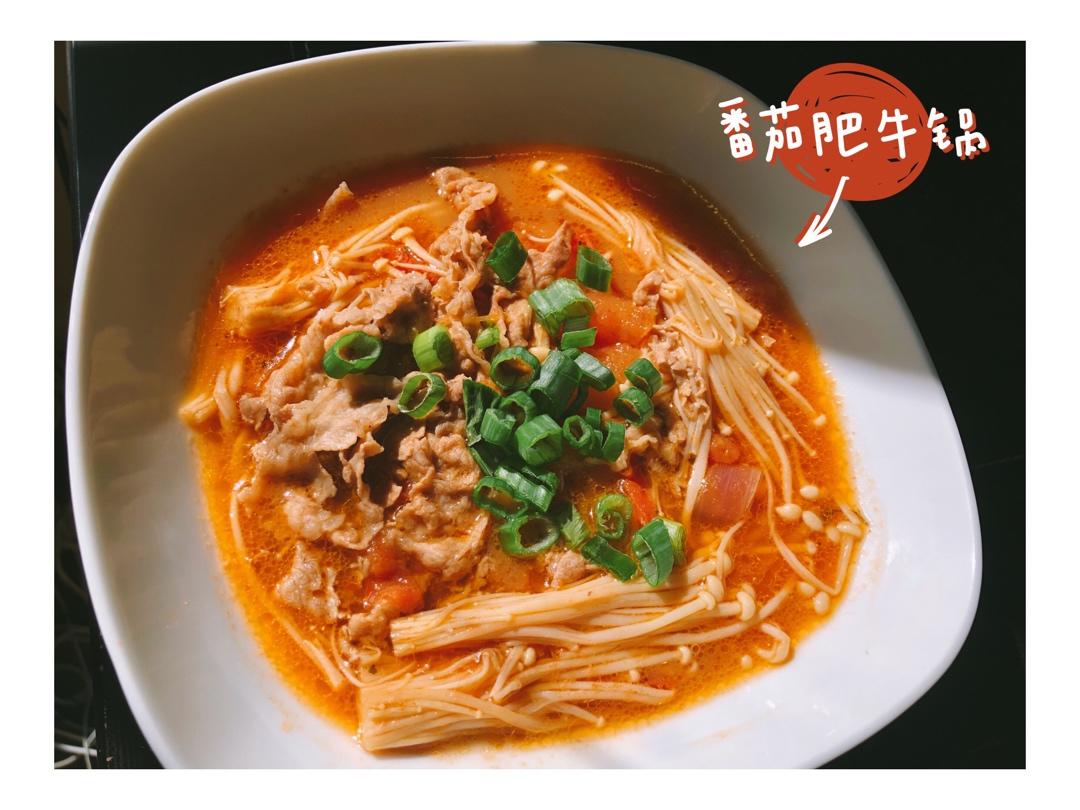 金针菇肥牛番茄锅