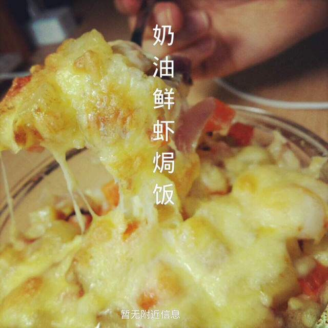 鲜虾培根芝士焗饭