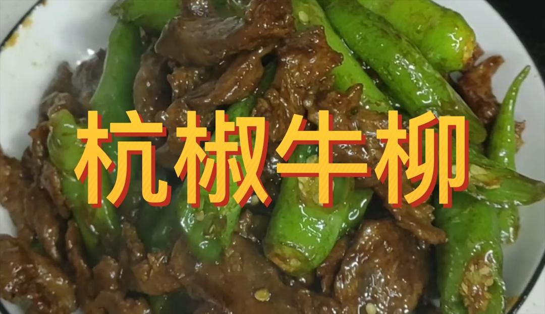 下饭神器杭椒牛柳详细做法