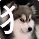 午夜饿人