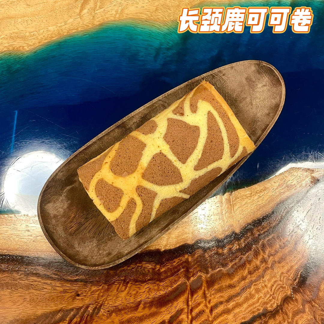 长颈鹿可可蛋糕卷