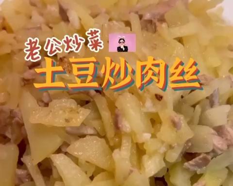 土豆炒肉丝的做法