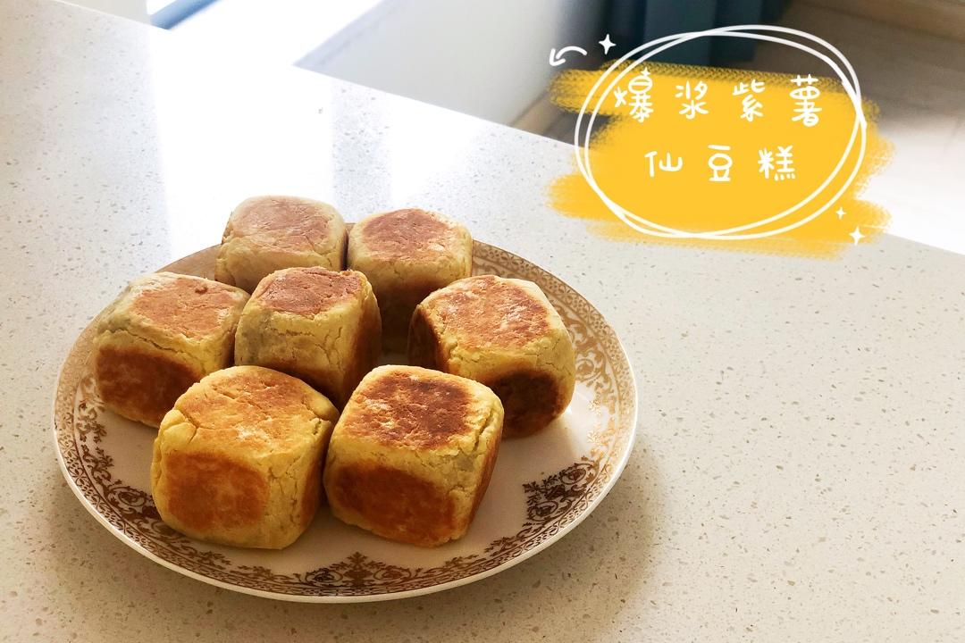 网红爆浆香芋紫薯仙豆糕，只需一口平底锅