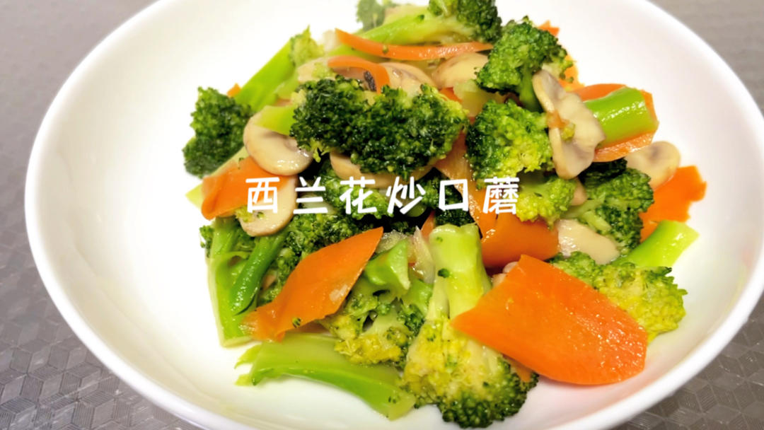 低脂低热量维生素爆表的西兰花炒口蘑的做法