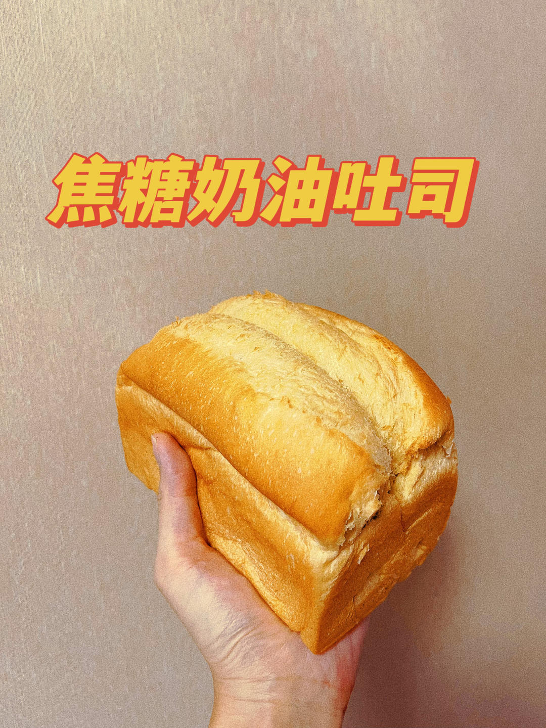 焦糖奶油吐司