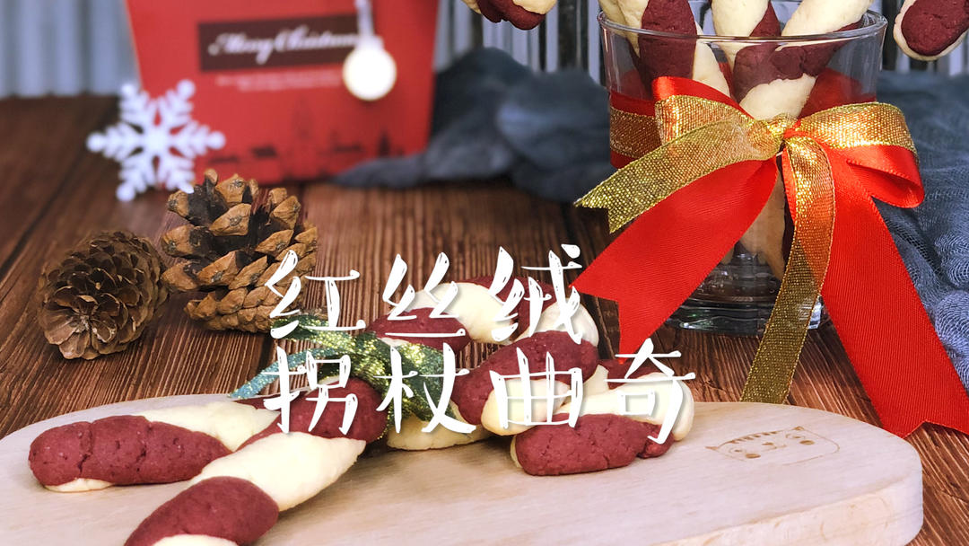 圣诞第二弹，欢乐的拐杖曲奇，亲爱的们平安夜心想事成