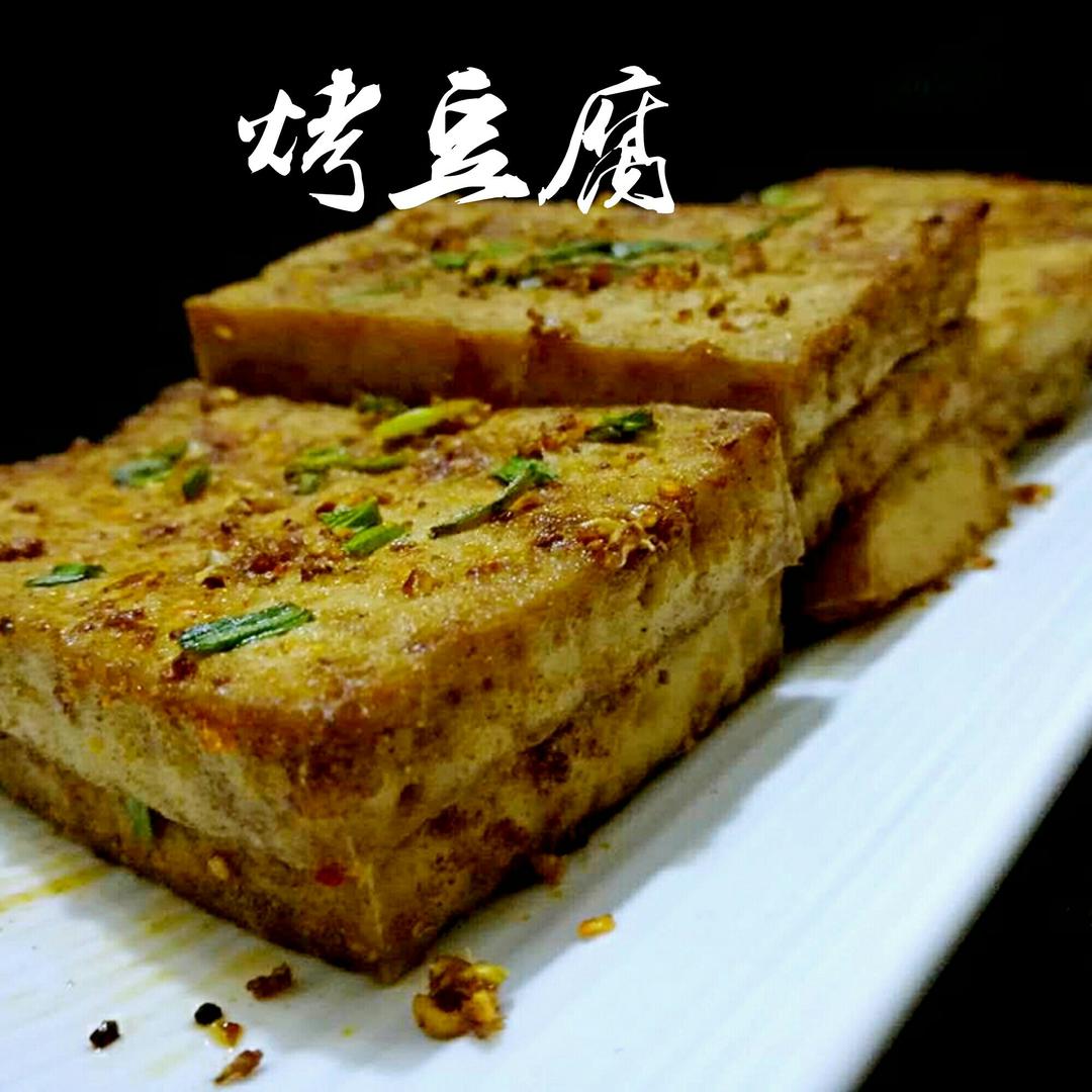烤豆腐