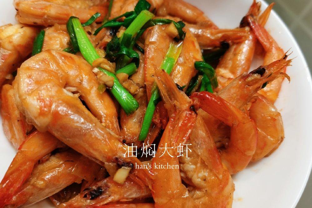 油焖大虾