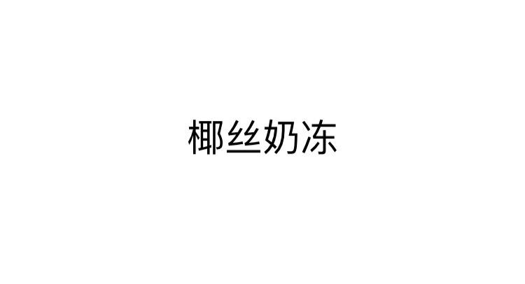 椰丝奶冻