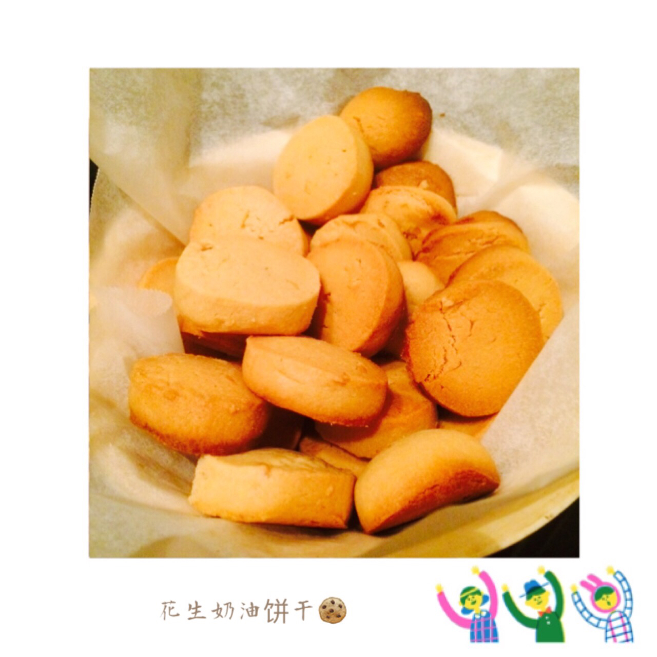 花生奶油饼干